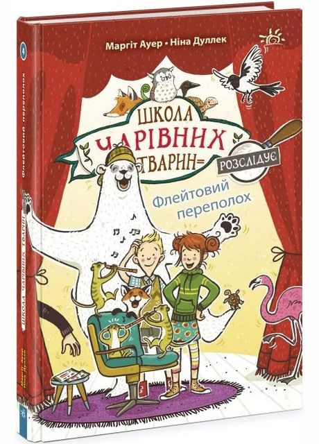 Флейтовий переполох. Школа чарівних тварин розслідує. Книга 4. Ауер Маргіт (Укр) (9786170981141) РАНОК (316082626)