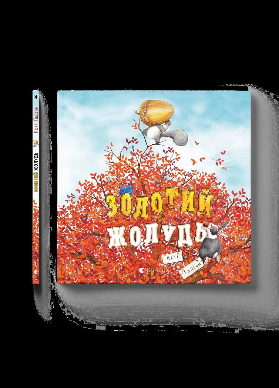 Книга Золотий жолудь. Автор - Кеті Гадсон 9789664483329 Видавництво Старого Лева (314951825)