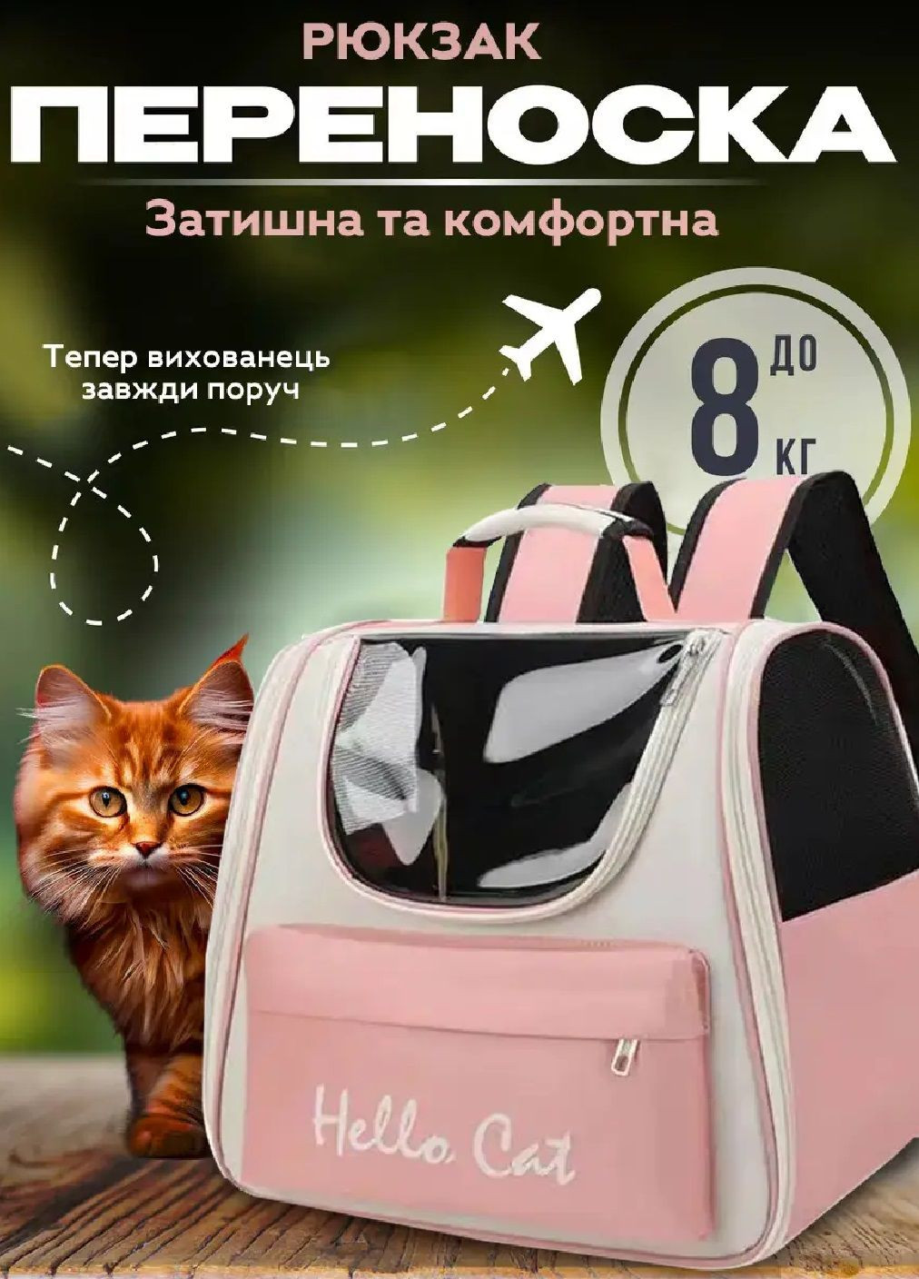 Рюкзак сумка переноска для тварин кішок собак з кишенею прозорим вікном вентиляцією 37х24х32 см (477264-Prob) Персиковий Unbranded (296095293)