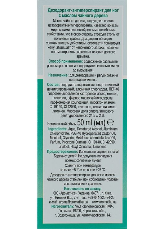 Дезодорант-антиперспирант для ног антибактериальный с маслом чайного дерева 50ml (295759-31016856) Ароматика (368665064)