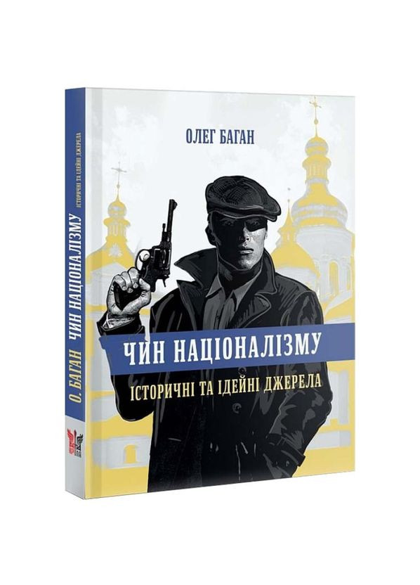 Чин национализма — Олег Баган |, книга на украинском, новая, твердая Крила (362679376)