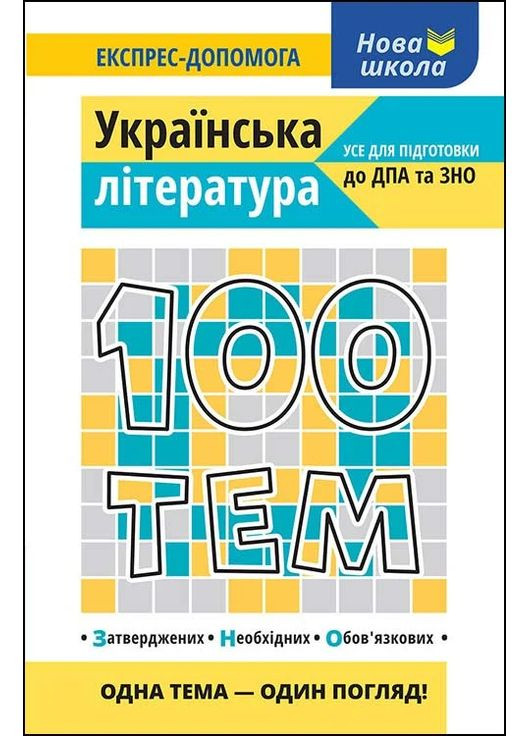 100 тем. Українська література АССА (370073259)