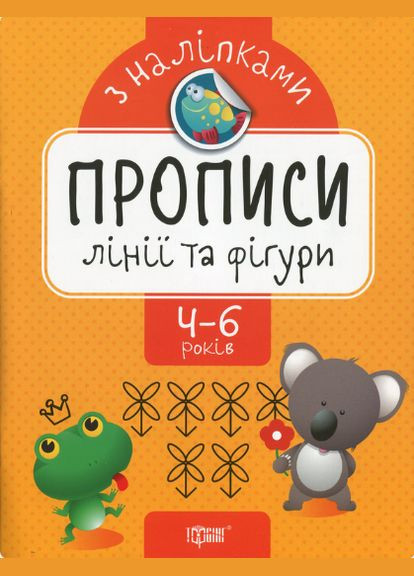 Книга Лінії та фігури. Прописи з наліпками. Автор - Оксана Алліна (Торсінг) No Brand (338880213)