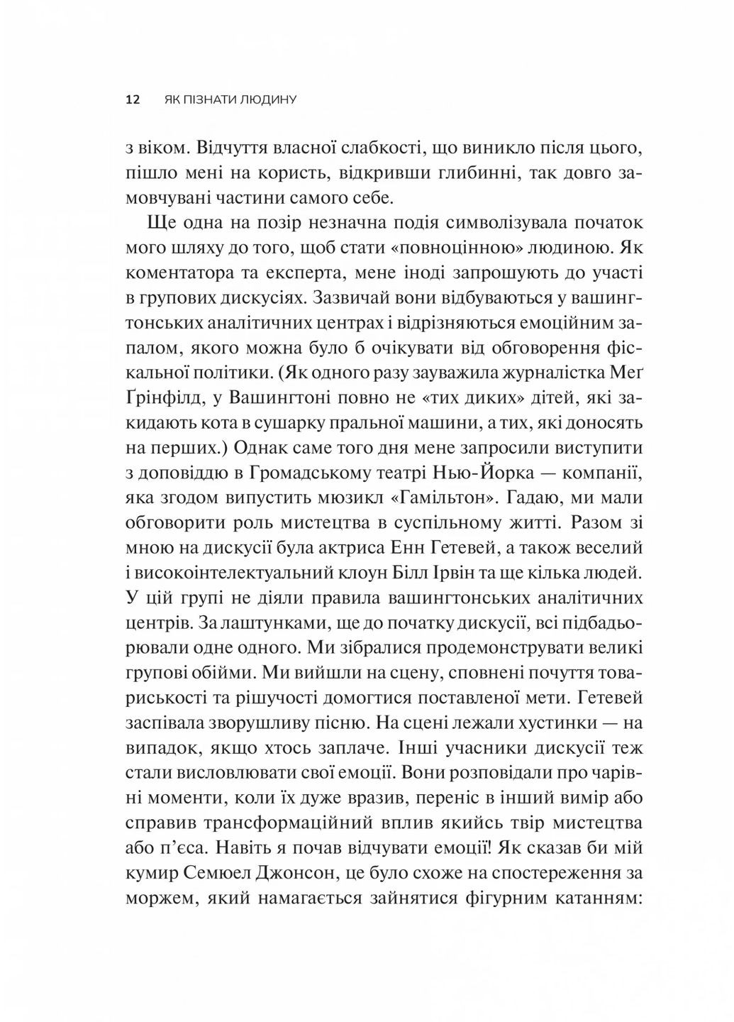 Як пізнати людину. Мистецтво бачити інших та бути більш видимим Vivat (370077236)