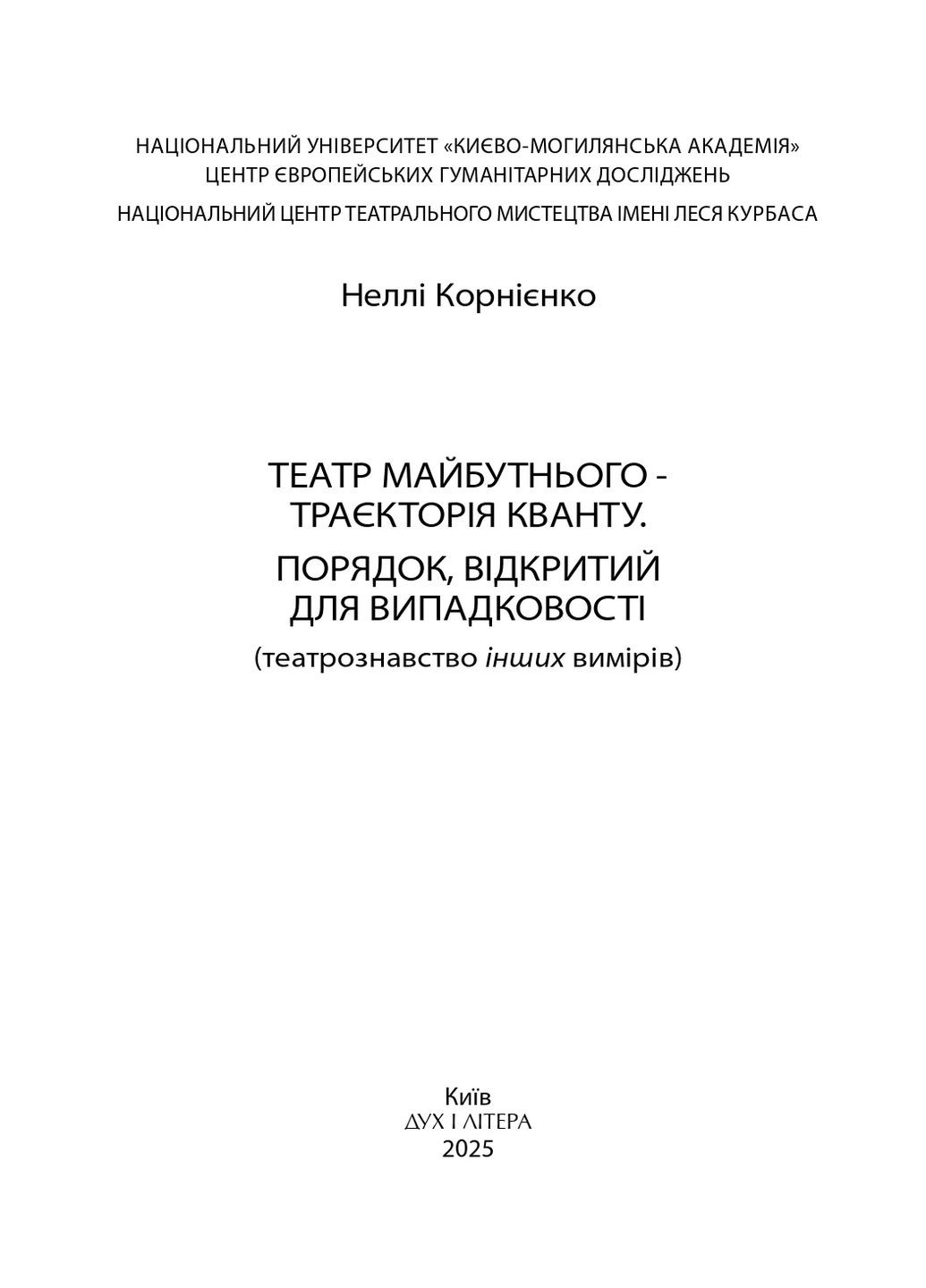 Театр будущего – траектория кванта. Порядок, открытый для случайности Видавництво "Дух і літера" (370113318)