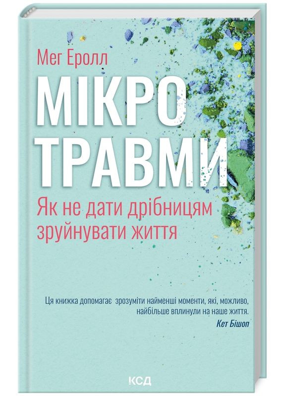 Книга Микротравмы. Как не дать пустякам разрушить жизнь. Автор – Мэг Эролл (КСД) Клуб Сімейного Дозвілля (338880521)