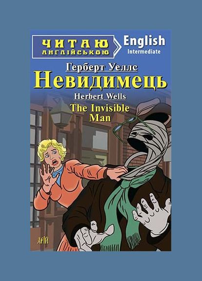 Читаю на английском. Невидимка. Уэллс Г. Видавництво "Арій" (351587025)