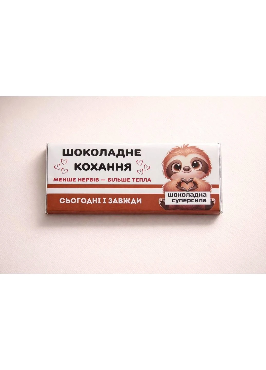 Шоколад «Шоколадне кохання: Менше нервів — більше тепла» з ленивцем Shokolife (379013468)