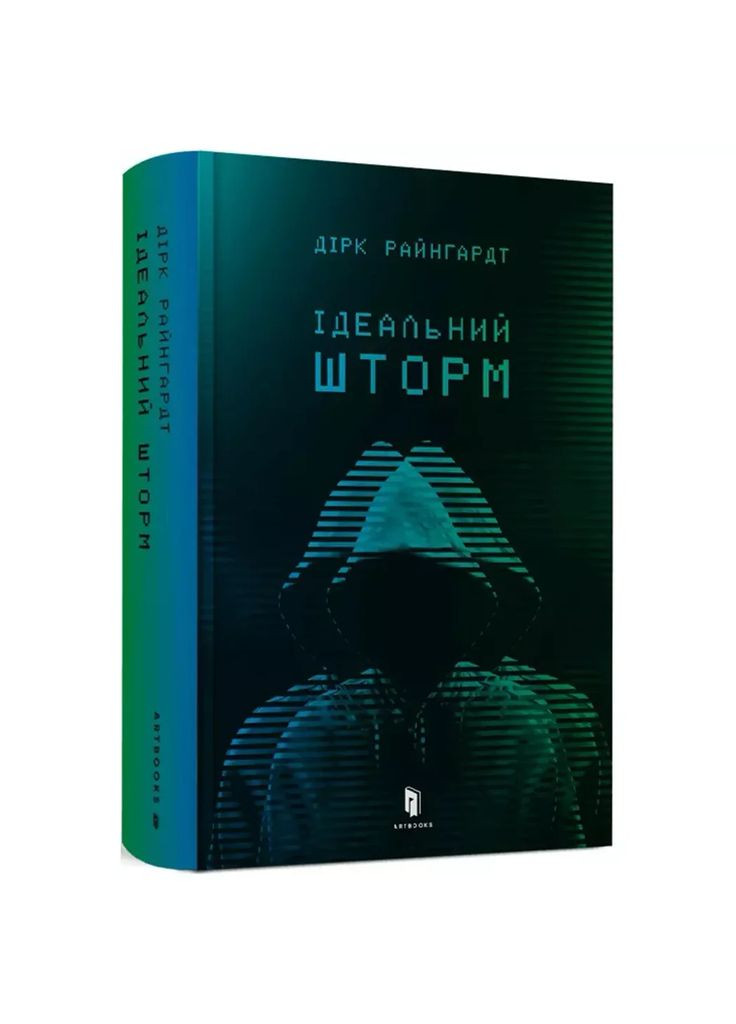 Книжка Ідеальний шторм (9789661545891) Артбукс (353221217)