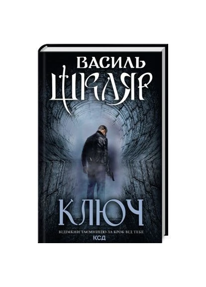 Книга Ключ - Василь Шкляр (9786171500648) Клуб Сімейного Дозвілля (396532936)