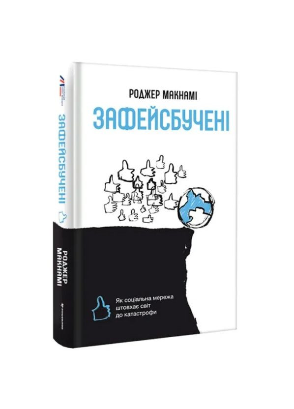 Зафейсбученые: как социальная сеть толкает мир к катастрофе — Роджер Макнами |, книга на украинском, новая, твердая Книголав (362679904)