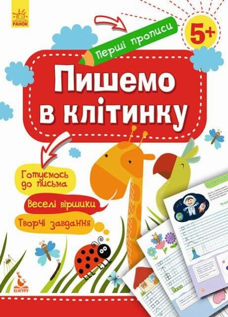 КЕНГУРУ Перші прописи. 5+ Пишемо в клітинку КН901335У 9786170936851 Кенгуру (298986364)