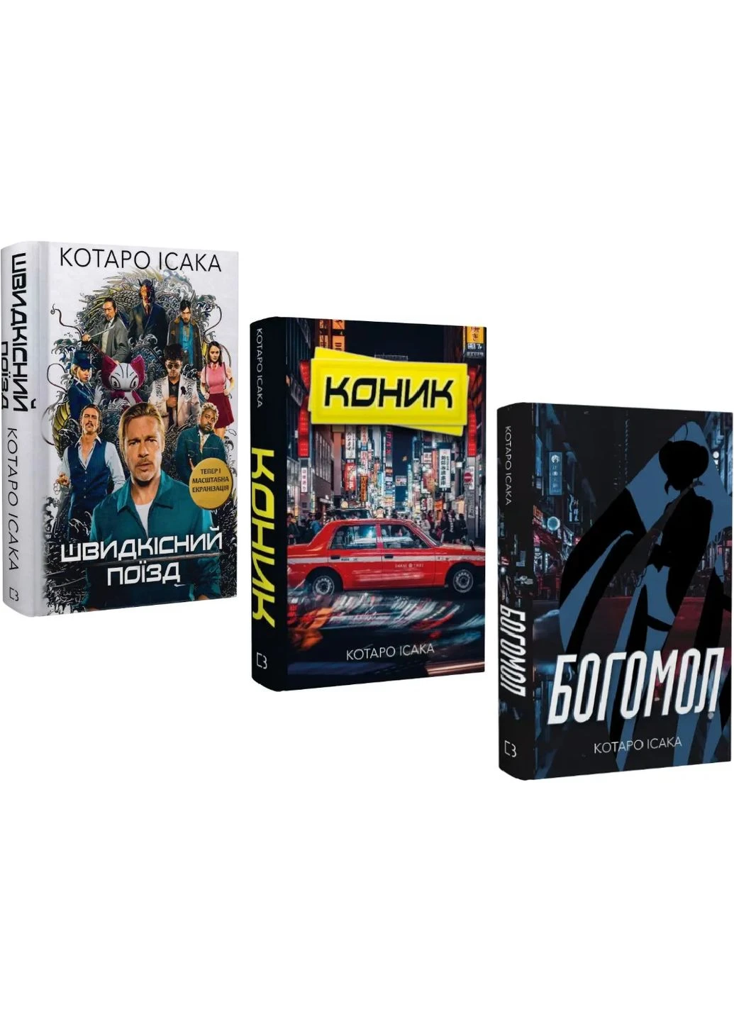 Комплект книг Скоростной поезд. Конек. Богомол (3 кн.). Автор - Котаро Исаака ( ) BookChef (338869352)