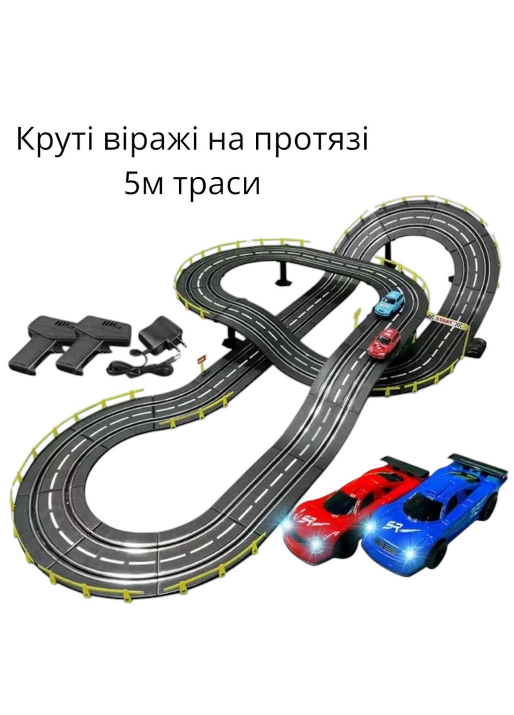 Авто трек Дитячий гоночний трек 1:43 паралельні гонки 5м дитячий набір трек з машинками No Brand (316630671)