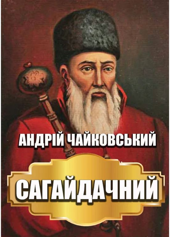 Андрей Чайковский - Сагайдачный Андронум (354331695)