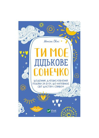 Книга Ты мое чёрное солнышко - Моника Свини (9789669828910) Vivat Ти моє дідькове сонечко - Моніка Свіні (366652033)