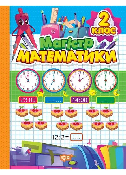 Тетрадь-практикум. Магистр математики. 2 класс Торсінг (370077243)