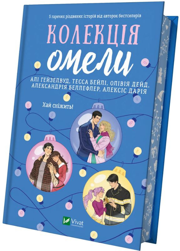 Книга Колекція омели. Автор - Алі Гейзелвуд, Тесса Бейлі ( ) (ілюстрований зріз) Vivat (362537137)