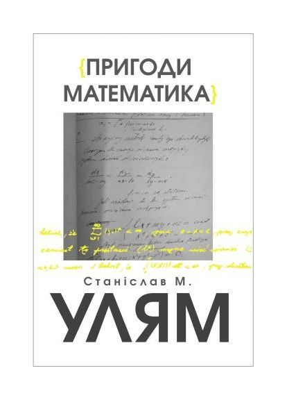 Приключения математика Літопис (370066711)