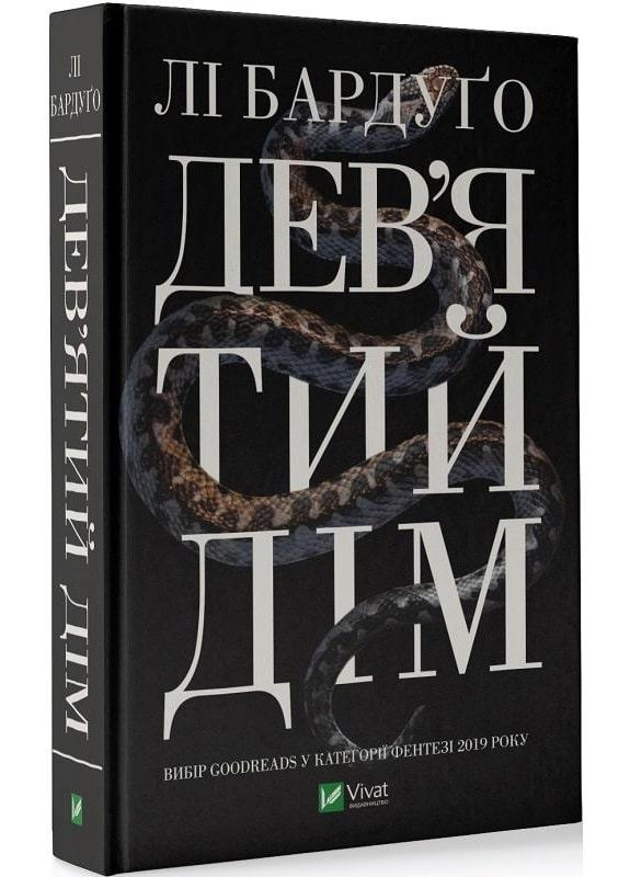 Книга Девятый Дом Ли Бардуго (на украинском языке) Виват (273237886)