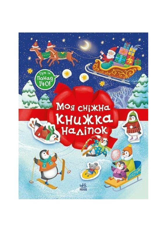 Детский набор для творчества "Моя снежная книжка наклеек" 1895002 Ranok Creative (371191908)