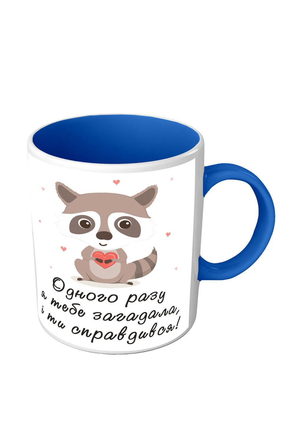 Чашка в подарунок коханому хлопцю - Одного разу я тебе загадала і ти справдився кольорова No Brand (302522345)