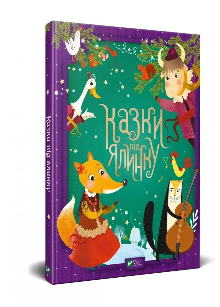 Сказки под елку (Виват) 9789669824134 978-966-982-413-4 Vivat (293940371)
