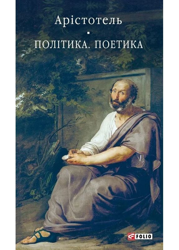 Политика. Поэтика Фоліо (370060824)