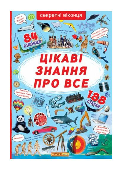 Книга с секретными окошками. Самые интересные знания, рус Crystal Book (361417526)