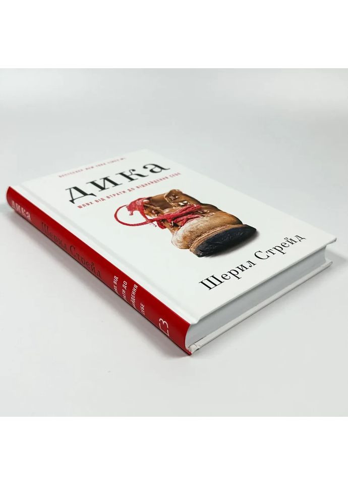 Дикая. Путь от затрат к обретению себя — Шерил Стрейд |, книга на украинском, новая, твердая BookChef (364505444)