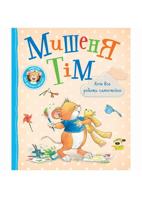 Книга «Мышонок Тим хочет все делать самостоятельно» Анна Казалис Перо (370779121)