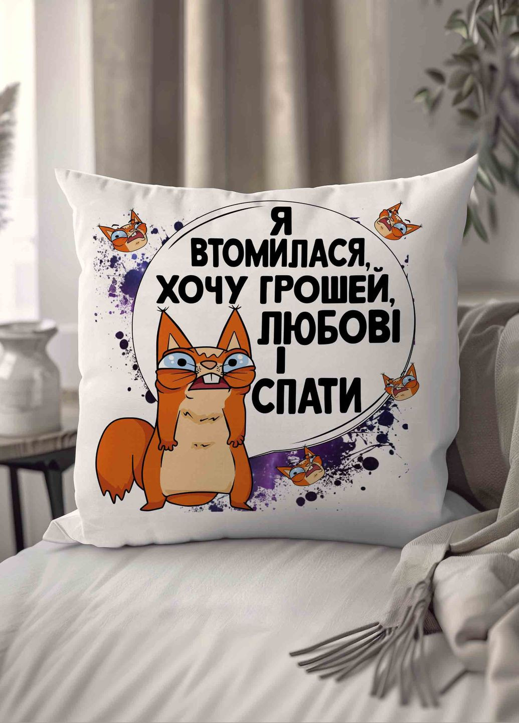 Подушка плюшева смішна з приколом "Я втомилася хочу грошей,любові і спати" 45 х 45 см 1300645UA WONKEY (332804560)