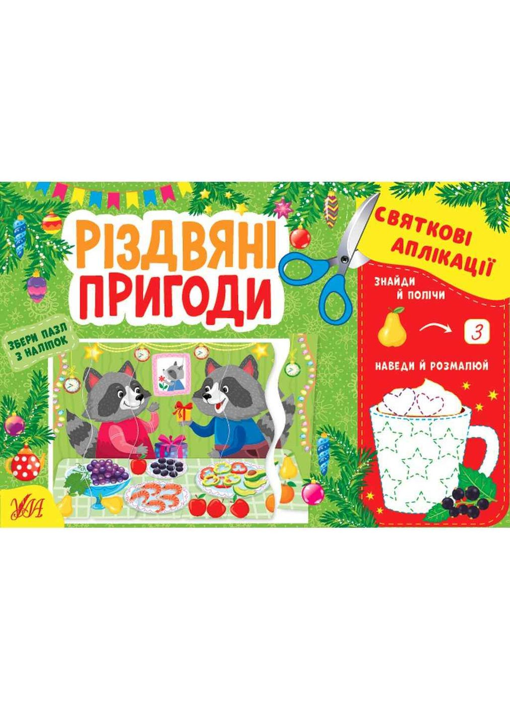 Аплікації Різдвяні пригоди УЛА (362351465)