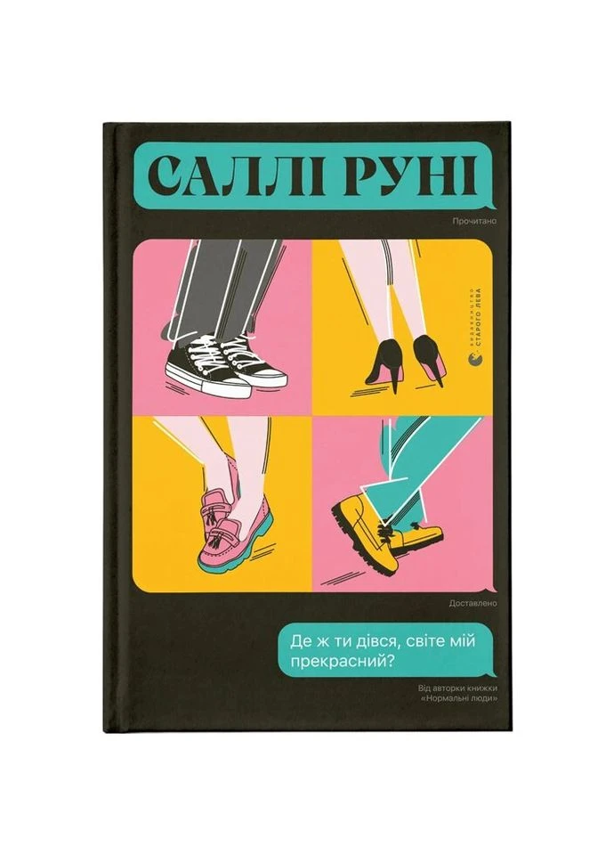 Книга Де ж ти дівся, світе мій прекрасний? - Саллі Руні Видавництво Старого Льва (9789666799923) Видавництво Старого Лева (314967435)