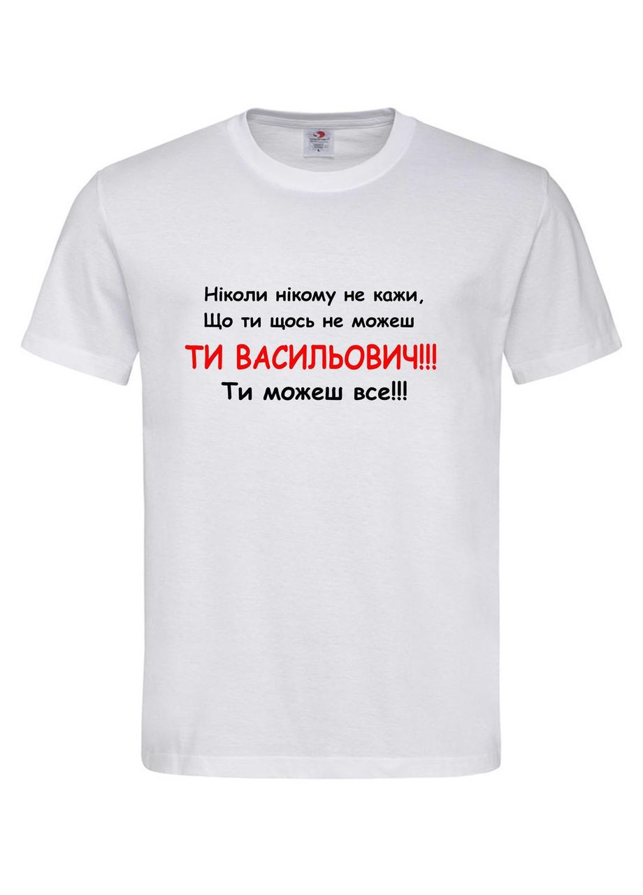 Мужская черная футболка "Ты Васильевич - ты можешь все!" Stedman Футболка (367859910)