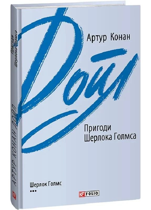 Приключения Шерлока Голмса Фоліо (370063398)
