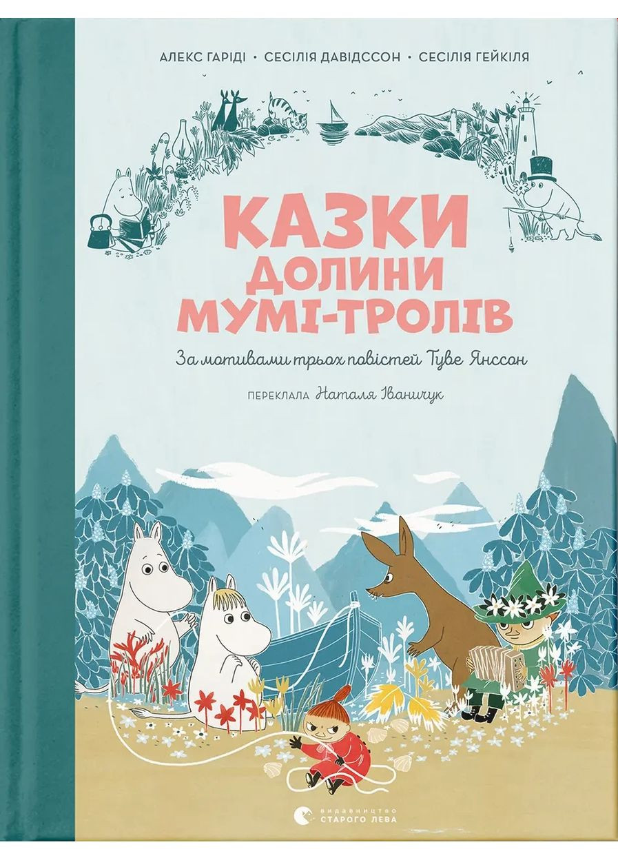 Казки Долини Мумі-тролів Видавництво Старого Лева (370077435)