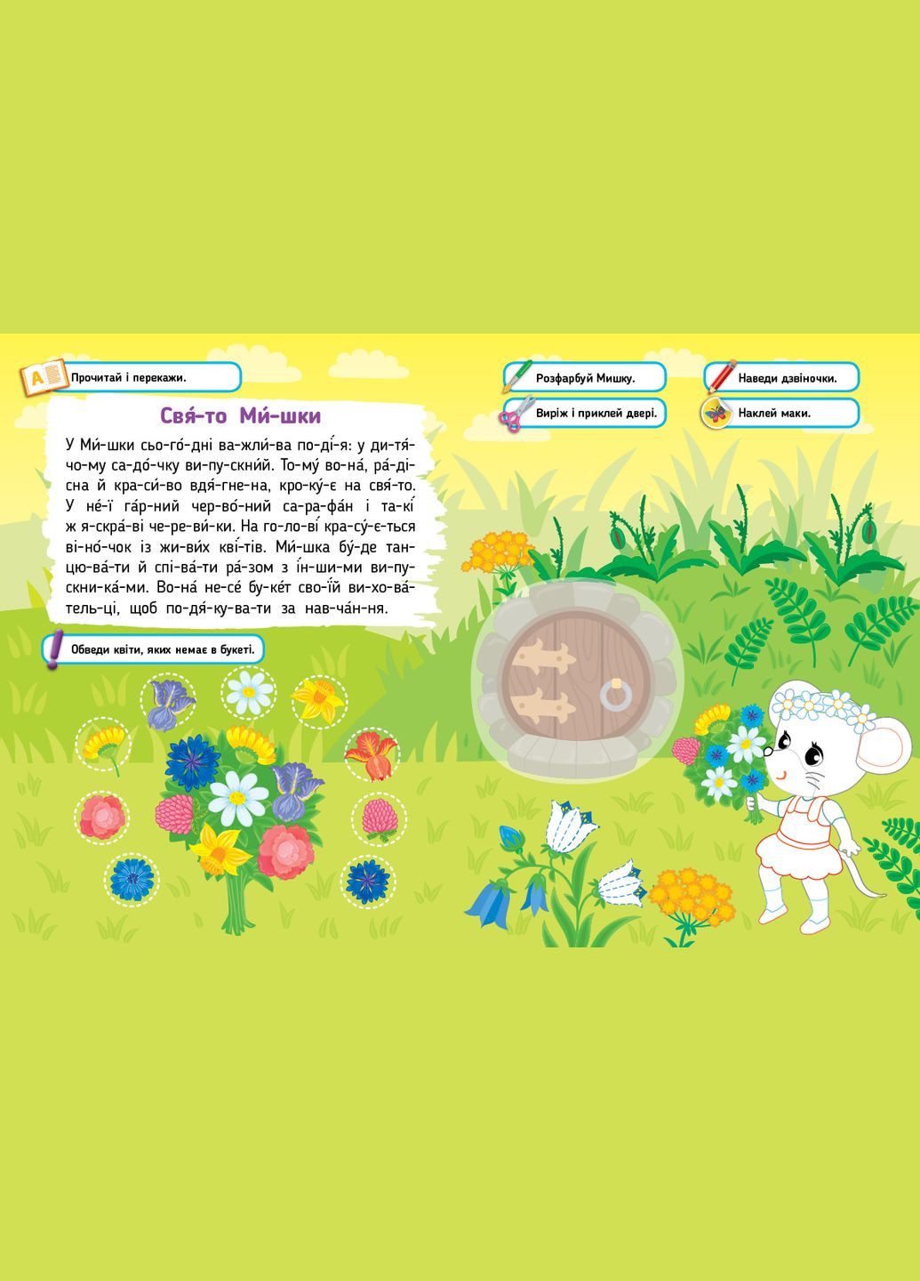 Книга Читаємо. Фарбуємо. Клеїмо Мишеня (9786175442630) УЛА (316123710)