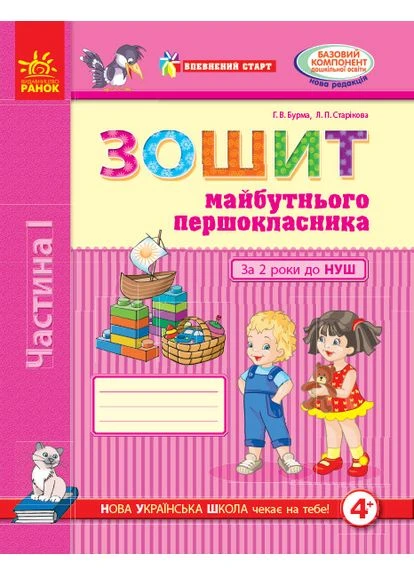 Дошкільна освіта Розвиток та навчання Впевнений старт Зошит майбутнього першокласника 1 частина за 2 роки до НУШ Бурма РАНОК (372711475)