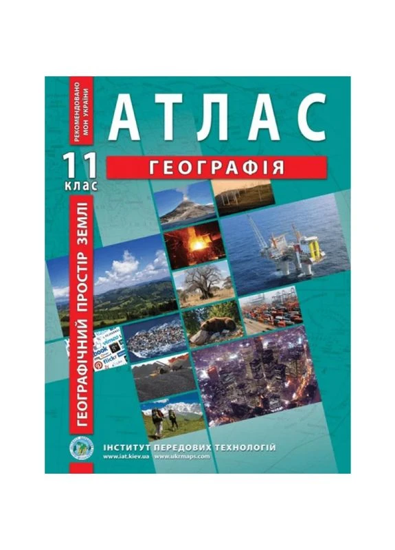 Атлас география 11 класс Географическое пространство Земли Інститут передових технологій (393578777)