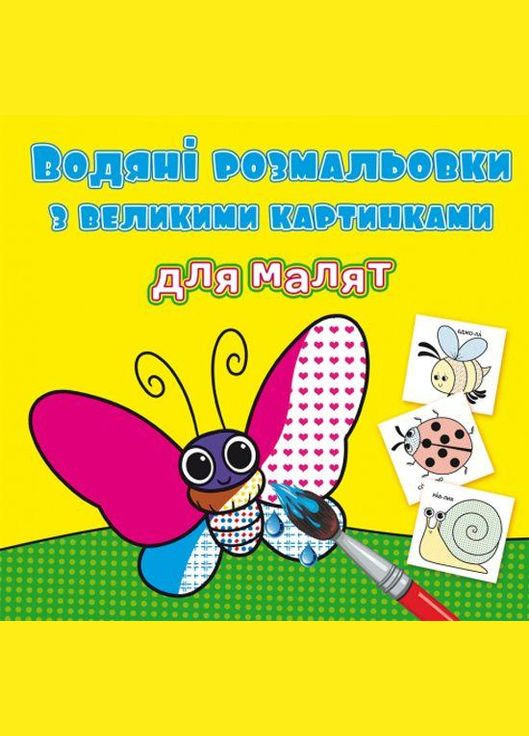 Книга детская "Водяные раскраски: Насекомые" Crystal Book (F00026964) No Brand (362434772)