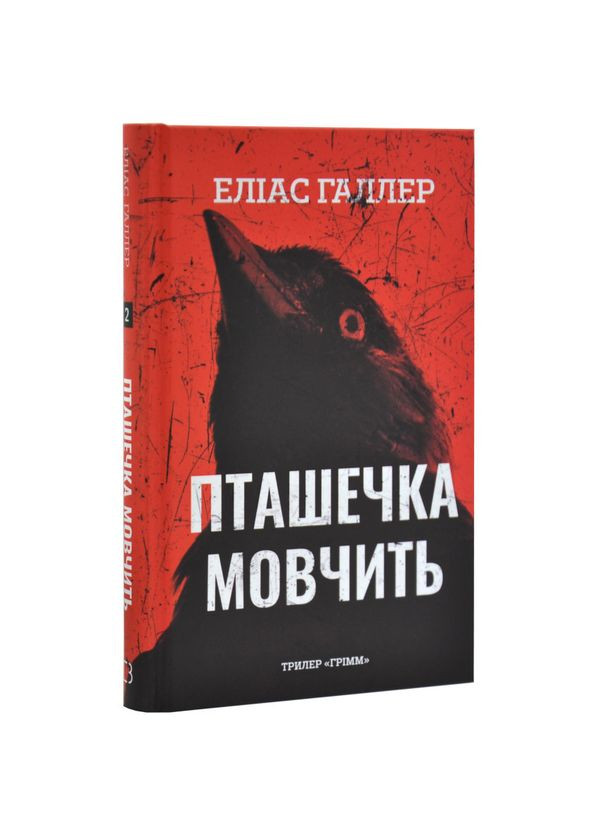 Грімм: Пташечка мовчить — Еліас Галлер |, книга українською, нова, тверда BookChef (363985276)