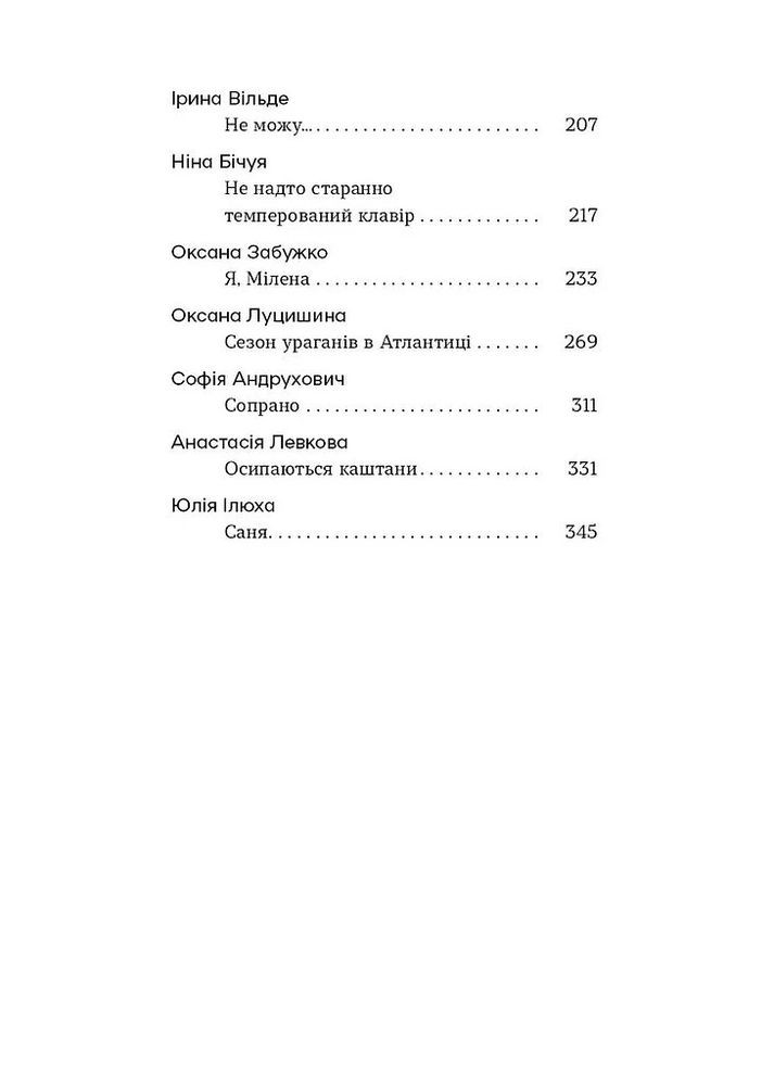 Шалені тексти. Мала проза українських письменниць Віхола (370054845)
