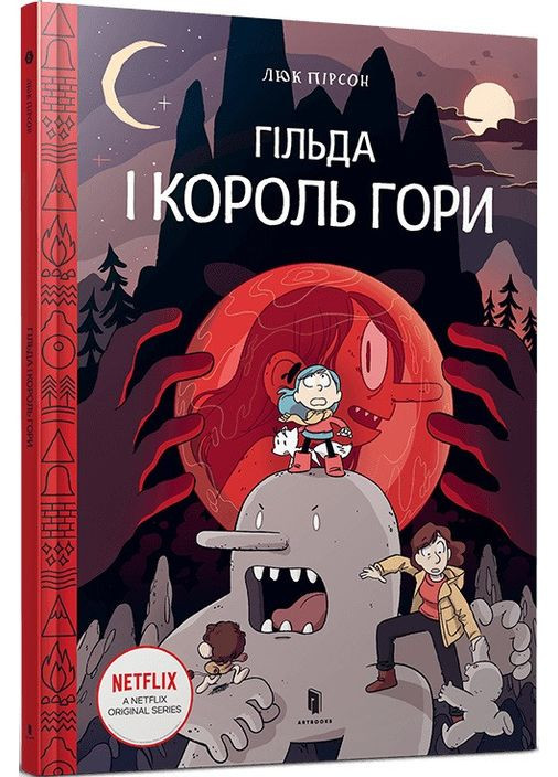Книга Гильда и Король Горы. Том 6 Автор - Люк Пирсон ( ) Artbooks (338876831)