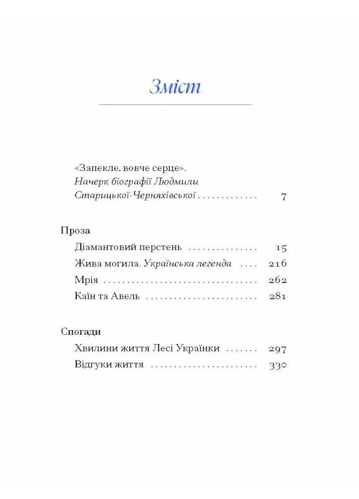 Людмила Старицька-Черняхівська. Вибране Видавництво "Ще одну сторінку" (370127556)