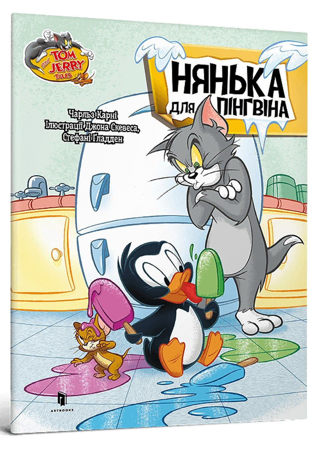 Книга Нянька для пінгвіна Чарльз Карні Артбукс (342745358)