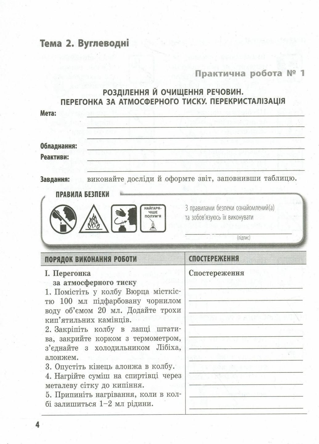 Хімія (профільний рівень). 10 клас: зошит для практичних робіт Ш530172У 9786170944887 РАНОК (301222034)