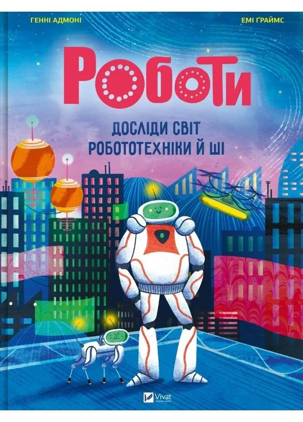 Роботы. Исследуй мир робототехники и ИИ. Генни Адмони. Vivat No Brand (389156430)