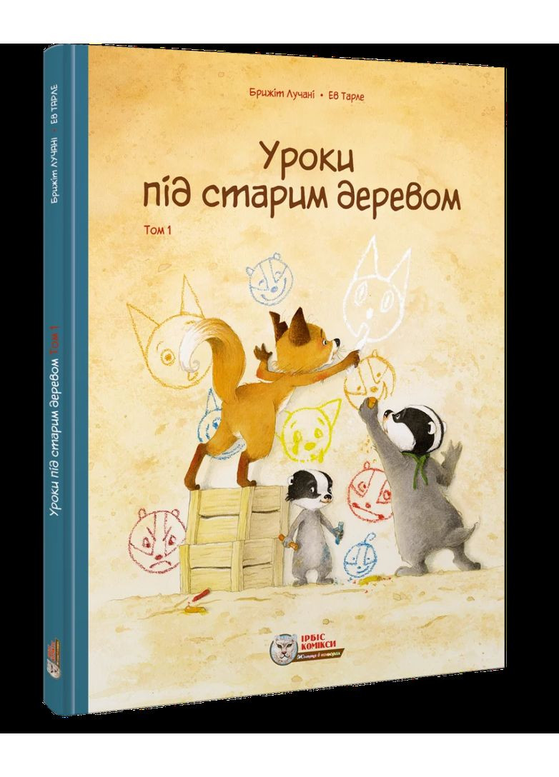 Уроки під старим деревом. Том 1 Ірбіс Комікси (370059115)