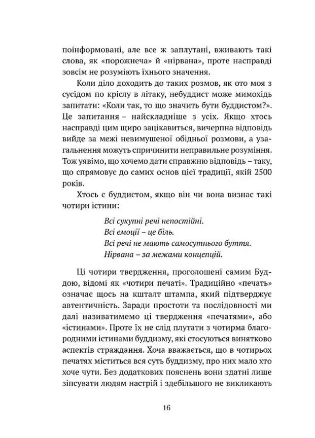 Что значит не быть буддистом Видавництво "Апріорі" (370151019)